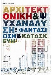ΑΡΧΙΤΕΚΤΟΝΙΚΗ ΚΑΙ ΨΥΧΑΝΑΛΥΣΗ