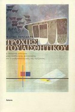 ΤΡΟΧΙΕΣ ΤΟΥ ΑΙΣΘΗΤΙΚΟΥ Η ΙΣΤΟΡΙΚΗ ΣΥΣΤΑΣΗ ΜΙΑΣ ΑΙΣΘΗΤΙΚΗΣ ΦΙΛΟΣΟΦΙΑΣ ΚΑΙ Ο ΑΝΘΡΩΠΟΛΟΓΙΚΟΣ ΤΗΣ ΟΡΙΖΟΝΤΑΣ