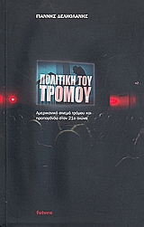 ΠΟΛΙΤΙΚΗ ΤΟΥ ΤΡΟΜΟΥ ΑΜΕΡΙΚΑΝΙΚΟ ΣΙΝΕΜΑ ΤΡΟΜΟΥ ΚΑΙ ΠΡΟΠΑΓΑΝΔΑ ΣΤΟΝ 21Ο ΑΙΩΝΑ