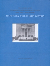ΜΑΡΤΥΡΙΕΣ ΦΟΙΤΗΤΙΚΩΝ ΧΡΟΝΩΝ ΤΟ ΕΛΛΗΝΙΚΟ ΙΔΡΥΜΑ ΣΤΗ ΔΙΕΘΝΗ ΠΑΝΕΠΙΣΤΗΜΙΟΥΠΟΛΗ ΣΤΟ ΠΑΡΙΣΙ. ΤΟΠΟΣ ΖΩΗΣ, ΤΟΠΟΣ ΜΝΗΜΗΣ