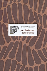 ΜΙΑ ΘΑΛΑΣΣΑ ΑΠΟ ΣΟΓΙΑ