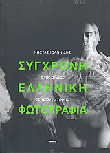 ΣΥΓΧΡΟΝΗ ΕΛΛΗΝΙΚΗ ΦΩΤΟΓΡΑΦΙΑ ΕΝΑΣ ΑΙΩΝΑΣ ΣΕ ΤΡΙΑΝΤΑ ΧΡΟΝΙΑ