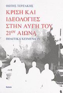 ΚΡΙΣΗ ΚΑΙ ΙΔΕΟΛΟΓΙΕΣ ΣΤΗΝ ΑΥΓΗ ΤΟΥ 21ΟΥ ΑΙΩΝΑ ΠΟΛΙΤΙΚΑ ΚΕΙΜΕΝΑ IV
