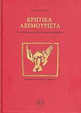 ΚΡΗΤΙΚΑ ΑΞΕΜΟΥΡΙΣΤΑ Ο ΕΛΕΥΘΕΡΟΣΤΟΜΟΣ ΛΟΓΟΣ ΣΤΗΝ ΚΡΗΤΙΚΗ ΠΑΡΑΔΟΣΗ