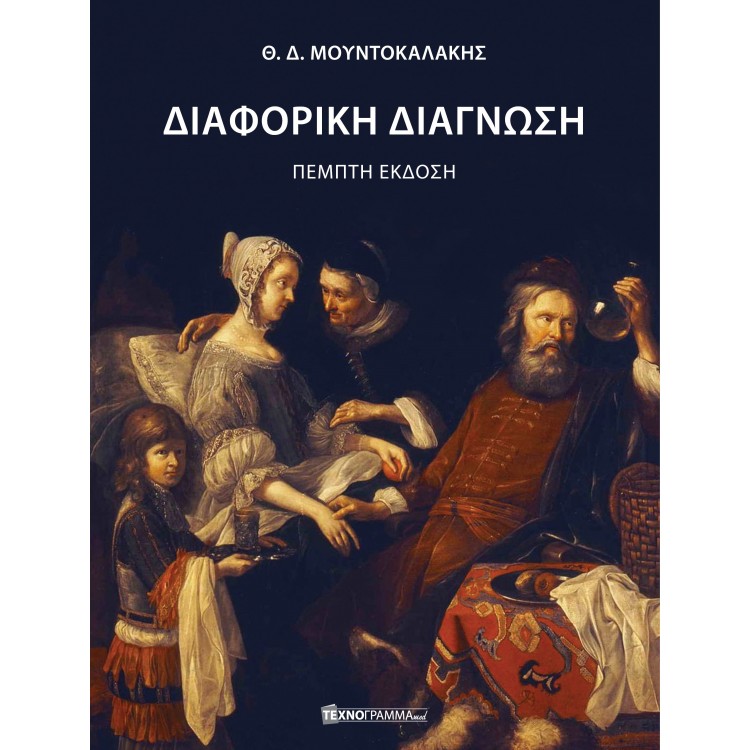 ΔΙΑΦΟΡΙΚΗ ΔΙΑΓΝΩΣΗ (ΣΚΛΗΡΟΔΕΤΗ 5Η ΕΚΔΟΣΗ)