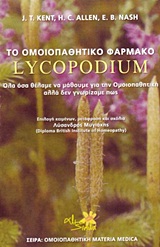 ΤΟ ΟΜΟΙΟΠΑΘΗΤΙΚΟ ΦΑΡΜΑΚΟ LYCOPODIUM ΟΛΑ ΟΣΑ ΘΕΛΑΜΕ ΝΑ ΜΑΘΟΥΜΕ ΓΙΑ ΤΗΝ ΟΜΟΙΟΠΑΘΗΤΙΚΗ ΑΛΛΑ ΔΕΝ ΓΝΩΡΙΖΑΜΕ ΠΩΣ