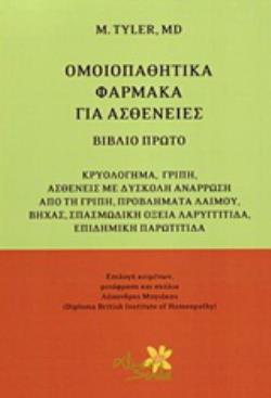 ΟΜΟΙΟΠΑΘΗΤΙΚΑ ΦΑΡΜΑΚΑ ΓΙΑ ΑΣΘΕΝΕΙΕΣ ΚΡΥΟΛΟΓΗΜΑ, ΓΡΙΠΗ, ΑΣΘΕΝΕΙΕΣ ΜΕ ΔΥΣΚΟΛΗ ΑΝΑΡΡΩΣΗ ΑΠΟ ΤΗ ΓΡΙΠΗ, ΠΡΟΒΛΗΜΑΤΑ ΛΑΙΜΟΥ, ΒΗΧΑΣ, ΣΠΑΣΜΩΔΙΚΗ ΟΞΕΙΑ ΛΑΡΥΓΓΙ