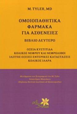 ΟΜΟΙΟΠΑΘΗΤΙΚΑ ΦΑΡΜΑΚΑ ΓΙΑ ΑΣΘΕΝΕΙΕΣ ΟΞΕΙΑ ΚΥΣΤΙΤΙΔΑ, ΚΟΛΙΚΟΣ ΝΕΦΡΟΥ ΚΑΙ ΝΕΦΡΟΛΙΘΟΙ, ΙΛΙΓΓΟΣ, ΟΞΕΙΕΣ ΕΝΤΕΡΙΚΕΣ ΚΑΤΑΣΤΑΣΕΙΣ, ΚΟΛΙΚΟΣ, ΙΛΑΡΑ