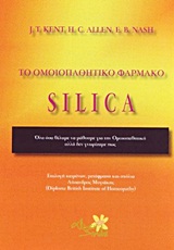 ΤΟ ΟΜΟΙΟΠΑΘΗΤΙΚΟ ΦΑΡΜΑΚΟ SILICA ΟΛΑ ΟΣΑ ΘΕΛΑΜΕ ΝΑ ΜΑΘΟΥΜΕ ΓΙΑ ΤΗΝ ΟΜΟΙΟΠΑΘΗΤΙΚΗ ΑΛΛΑ ΔΕΝ ΓΝΩΡΙΖΑΜΕ ΠΩΣ