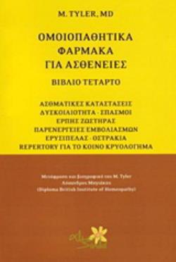 ΟΜΟΙΟΠΑΘΗΤΙΚΑ ΦΑΡΜΑΚΑ ΓΙΑ ΑΣΘΕΝΕΙΕΣ ΑΣΘΜΑΤΙΚΕΣ ΚΑΤΑΣΤΑΣΕΙΣ, ΔΥΣΚΟΙΛΙΟΤΗΤΑ - ΣΠΑΣΜΟΙ, ΕΡΠΗΣ ΖΩΣΤΗΡΑΣ, ΠΑΡΕΝΕΡΓΕΙΕΣ ΕΜΒΟΛΙΑΣΜΩΝ, ΕΡΥΣΙΠΕΛΑΣ - ΟΣΤΡΑΚΙΑ,