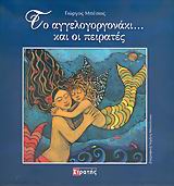 ΜΟΥΣΙΚΟ CD ΤΟ ΑΓΓΕΛΟΓΟΡΓΟΝΑΚΙ... ΚΑΙ ΟΙ ΠΕΙΡΑΤΕΣ