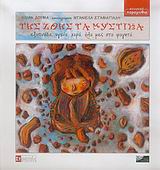 CD ΤΗΣ ΖΩΗΣ ΤΑ ΜΥΣΤΙΚΑ ΕΞΥΠΝΑΔΑ, ΥΓΕΙΑ, ΧΑΡΑ, ΟΛΑ ΜΕΣ ΣΤΑ ΦΑΓΗΤΑ