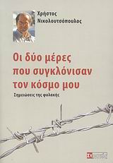 ΟΙ ΔΥΟ ΜΕΡΕΣ ΠΟΥ ΣΥΓΚΛΟΝΙΣΑΝ ΤΟΝ ΚΟΣΜΟ ΜΟΥ ΣΗΜΕΙΩΣΕΙΣ ΤΗΣ ΦΥΛΑΚΗΣ