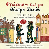  ΦΤΙΑΧΝΩ ΤΟ ΔΙΚΟ ΜΟΥ ΘΕΑΤΡΟ ΣΚΙΩΝ 1