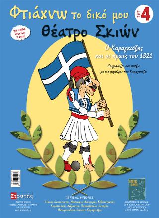ΦΤΙΑΧΝΩ ΤΟ ΔΙΚΟ ΜΟΥ ΘΕΑΤΡΟ ΣΚΙΩΝ 4
