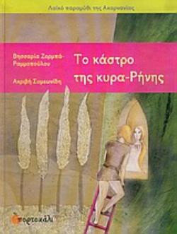 ΤΟ ΚΑΣΤΡΟ ΤΗΣ ΚΥΡΑ-ΡΗΝΗΣ (ΛΑΪΚΟ ΠΑΡΑΜΥΘΙ ΤΗΣ ΑΚΑΡΝΑΝΙΑΣ)