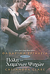 ΠΟΛΗ ΤΩΝ ΧΑΜΕΝΩΝ ΨΥΧΩΝ 1Η ΕΚΔΟΣΗ