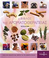 Η ΒΙΒΛΟΣ ΤΗΣ ΑΡΩΜΑΤΟΘΕΡΑΠΕΙΑΣ ΟΛΑ ΟΣΑ ΘΕΛΕΤΕ ΝΑ ΞΕΡΕΤΕ ΓΙΑ ΤΑ ΑΙΘΕΡΙΑ ΕΛΑΙΑ