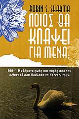 ΠΟΙΟΣ ΘΑ ΚΛΑΨΕΙ ΓΙΑ ΜΕΝΑ; 100+1 ΜΑΘΗΜΑΤΑ ΖΩΗΣ ΚΑΙ ΧΑΡΑΣ ΑΠΟ ΤΟΝ "ΜΟΝΑΧΟ ΠΟΥ ΠΟΥΛΗΣΕ ΤΗ FERRARI ΤΟΥ" 1Η ΕΚΔΟΣΗ