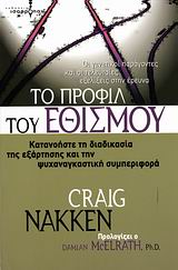 ΤΟ ΠΡΟΦΙΛ ΤΟΥ ΕΘΙΣΜΟΥ ΚΑΤΑΝΟΗΣΤΕ ΤΗ ΔΙΑΔΙΚΑΣΙΑ ΤΗΣ ΕΞΑΡΤΗΣΗΣ ΚΑΙ ΤΗΝ ΨΥΧΑΝΑΓΚΑΣΤΙΚΗ ΣΥΜΠΕΡΙΦΟΡΑ