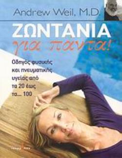 ΖΩΝΤΑΝΙΑ ΓΙΑ ΠΑΝΤΑ! ΟΔΗΓΟΣ ΦΥΣΙΚΗΣ ΚΑΙ ΠΝΕΥΜΑΤΙΚΗΣ ΥΓΕΙΑΣ ΑΠΟ ΤΑ 20 ΕΩΣ ΤΑ... 100