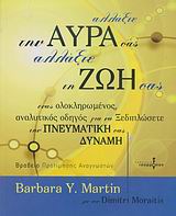 ΑΛΛΑΞΤΕ ΤΗΝ ΑΥΡΑ ΣΑΣ, ΑΛΛΑΞΤΕ ΤΗ ΖΩΗ ΣΑΣ ΕΝΑΣ ΟΛΟΚΛΗΡΩΜΕΝΟΣ ΑΝΑΛΥΤΙΚΟΣ ΟΔΗΓΟΣ ΓΙΑ ΝΑ ΞΕΔΙΠΛΩΣΕΤΕ ΤΗΝ ΠΝΕΥΜΑΤΙΚΗ ΣΑΣ ΔΥΝΑΜΗ