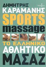 SPORTS MASSAGE ΤΟ ΕΛΛΗΝΙΚΟ ΑΘΛΗΤΙΚΟ ΜΑΣΑΖ