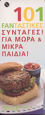 101 FANΤΑΣΤΙΚΕΣ ΣΥΝΤΑΓΕΣ ΓΙΑ ΜΩΡΑ ΚΑΙ ΜΙΚΡΑ ΠΑΙΔΙΑ 101 FANΤΑΣΤΙΚΕΣ ΣΥΝΤΑΓΕΣ!