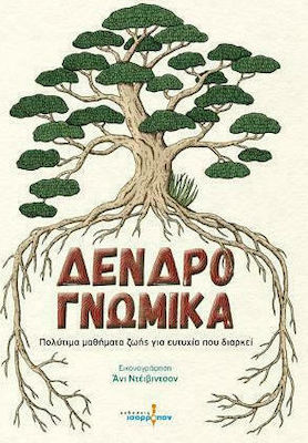 ΔΕΝΔΡΟΓΝΩΜΙΚΑ ΠΟΛΥΤΙΜΑ ΜΑΘΗΜΑΤΑ ΖΩΗΣ ΓΙΑ ΕΥΤΥΧΙΑ ΠΟΥ ΔΙΑΡΚΕΙ
