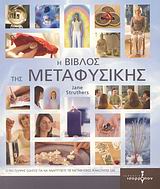 Η ΒΙΒΛΟΣ ΤΗΣ ΜΕΤΑΦΥΣΙΚΗΣ Ο ΠΙΟ ΠΛΗΡΗΣ ΟΔΗΓΟΣ ΓΙΑ ΝΑ ΑΝΑΠΤΥΞΕΤΕ ΤΙΣ ΜΕΤΑΦΥΣΙΚΕΣ ΙΚΑΝΟΤΗΤΕΣ ΣΑΣ