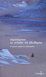 ΠΑΡΑΤΗΡΗΣΗ: ΤΟ "ΚΛΕΙΔΙ" ΤΗΣ ΕΛΕΥΘΕΡΙΑΣ Η ΑΡΧΑΙΑ ΦΙΛΟΣΟΦΙΑ ΤΟΥ ASHTAVAKRA