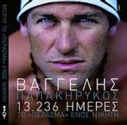 DVD 13.236 ΗΜΕΡΕΣ ΤΟ "ΠΕΡΑΣΜΑ" ΕΝΟΣ ΝΙΚΗΤΗ