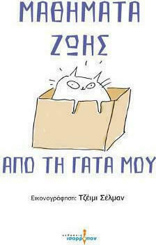 ΜΑΘΗΜΑΤΑ ΖΩΗΣ ΑΠΟ ΤΗ ΓΑΤΑ ΜΟΥ