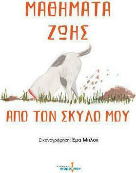 ΜΑΘΗΜΑΤΑ ΖΩΗΣ ΑΠΟ ΤΟΝ ΣΚΥΛΟ ΜΟΥ