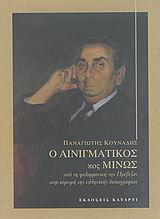 Ο ΑΙΝΙΓΜΑΤΙΚΟΣ ΚΟΣ ΜΙΝΩΣ- ΑΠΟ ΤΗ ΦΙΛΑΡΜΟΝΙΚΗ ΤΗΣ ΠΡΕΒΕΖΑΣ ΣΤΗΝ ΚΟΡΥΦΗ ΤΗΣ ΕΛΛΗΝΙΚΗΣ ΔΙΣΚΟΓΡΑΦΙΑΣ.