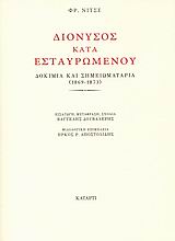 ΔΙΟΝΥΣΟΣ ΚΑΤΑ ΕΣΤΑΥΡΩΜΕΝΟΥ ΔΟΚΙΜΙΑ ΚΑΙ ΣΗΜΕΙΩΜΑΤΑΡΙΑ 1869-1873
