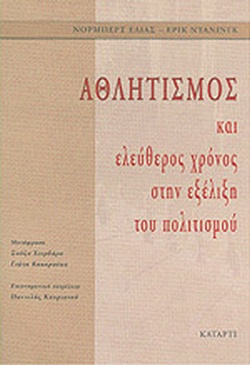 ΑΘΛΗΤΙΣΜΟΣ ΚΑΙ ΕΛΕΥΘΕΡΟΣ ΧΡΟΝΟΣ ΣΤΗΝ ΕΞΕΛΙΞΗ ΤΟΥ ΠΟΛΙΤΙΣΜΟΥ