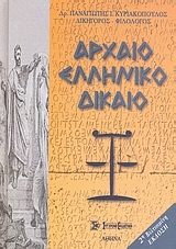 ΑΡΧΑΙΟ ΕΛΛΗΝΙΚΟ ΔΙΚΑΙΟ 2Η ΕΚΔΟΣΗ
