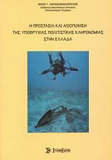 Η ΠΡΟΣΤΑΣΙΑ ΚΑΙ ΑΞΙΟΠΟΙΗΣΗ ΤΗΣ ΥΠΟΒΡΥΧΙΑΣ ΠΟΛΙΤΙΣΤΙΚΗΣ ΚΛΗΡΟΝΟΜΙΑΣ ΣΤΗΝ ΕΛΛΑΔΑ