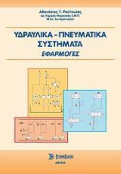 ΥΔΡΑΥΛΙΚΑ - ΠΝΕΥΜΑΤΙΚΑ ΣΥΣΤΗΜΑΤΑ ΕΦΑΡΜΟΓΕΣ