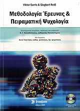 CD-ROM ΜΕΘΟΔΟΛΟΓΙΑ ΕΡΕΥΝΑΣ ΚΑΙ ΠΕΙΡΑΜΑΤΙΚΗ ΨΥΧΟΛΟΓΙΑ