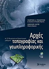 ΑΡΧΕΣ ΤΟΠΟΓΡΑΦΙΑΣ ΚΑΙ ΓΕΩΠΛΗΡΟΦΟΡΙΚΗΣ + CD ΣΕ 12 ΘΕΩΡΗΤΙΚΑ ΚΑΙ ΕΡΓΑΣΤΗΡΙΑΚΑ ΜΑΘΗΜΑΤΑ