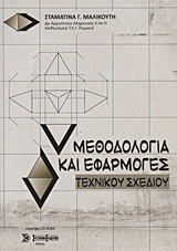 ΜΕΘΟΔΟΛΟΓΙΑ ΚΑΙ ΕΦΑΡΜΟΓΕΣ ΤΕΧΝΙΚΟΥ ΣΧΕΔΙΟΥ (+ CD-ROM)