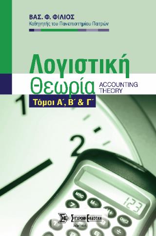 ΛΟΓΙΣΤΙΚΗ ΘΕΩΡΙΑ Α-Β-Γ