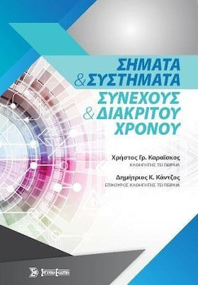 ΣΗΜΑΤΑ ΚΑΙ ΣΥΣΤΗΜΑΤΑ ΣΥΝΕΧΟΥΣ ΚΑΙ ΔΙΑΚΡΙΤΟΥ ΧΡΟΝΟΥ