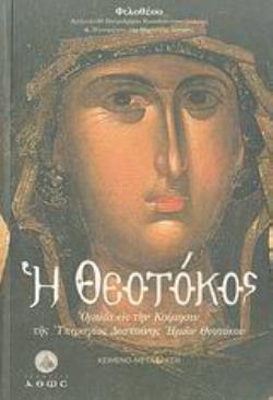 Η ΘΕΟΤΟΚΟΣ-ΟΜΙΛΙΑ ΕΙΣ ΤΗΝ ΚΟΙΜΗΣΙΝ ΤΗΣ ΥΠΕΡΑΓΙΑΣ ΔΕΣΠΟΙΝΗΣ ΗΜΩΝ ΘΕΟΤΟΚΟΥ