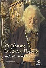 Ο ΓΕΡΟΝΤΑΣ ΘΕΟΦΙΛΟΣ ΠΑΡΑΪΑΝ ΧΩΡΙΣ ΦΩΣ, ΦΩΤΙΣΜΕΝΟΣ