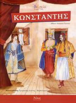ΚΩΝΣΤΑΝΤΗΣ ΘΕΑΤΡΙΚΗ ΔΙΑΣΚΕΥΗ ΤΟΥ ΒΙΒΛΙΟΥ "ΚΩΝΣΤΑΝΤΗΣ, Ο ΓΕΝΙΤΣΑΡΟΣ ΠΟΥ ΔΕΝ ΞΕΧΑΣΕ"