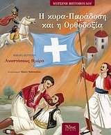 Η ΚΥΡΑ-ΠΑΡΑΔΟΣΗ ΚΑΙ Η ΟΡΘΟΔΟΞΙΑ (Β΄ ΤΟΜΟΣ) ΑΝΑΣΤΑΣΕΩΣ ΗΜΕΡΑ