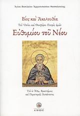 ΒΙΟΣ ΚΑΙ ΑΚΟΛΟΥΘΙΑ ΤΟΥ ΟΣΙΟΥ ΚΑΙ ΘΕΟΦΑΝΟΥ ΠΑΤΡΟΣ ΗΜΩΝ ΕΥΘΥΜΙΟΥ ΤΟΥ ΝΕΟΥ ΤΟΥ ΕΝ ΑΘΩ ΒΡΑΣΤΑΜΟΙΣ ΚΑΙ ΠΕΡΙΣΤΕΡΑΙΣ ΑΣΚΗΣΑΝΤΟΣ